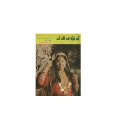 دانلود مجله زن روز 1348/10/20 شماره 251 1