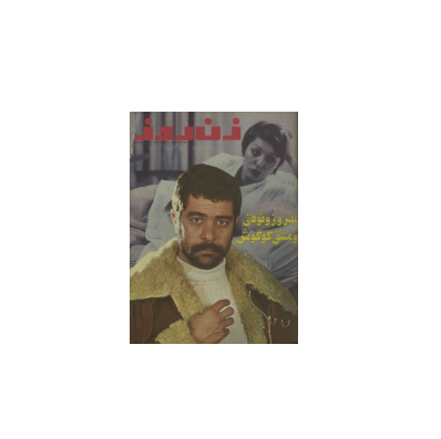 دانلود مجله زن روز 1351/12/05 شماره 411