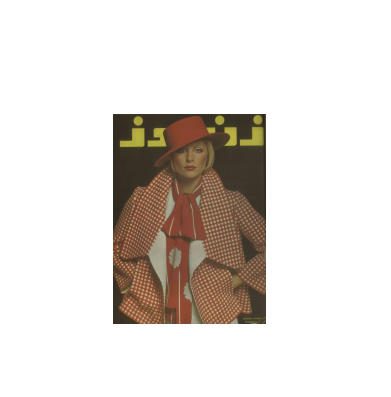 دانلود مجله زن روز 1351/12/12 شماره 412