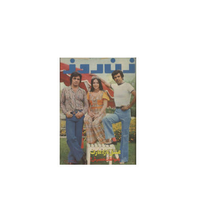 دانلود مجله زن روز 1352/06/03 شماره 436 1 دانلود مجله زن روز 1352/06/03 شماره 436 1