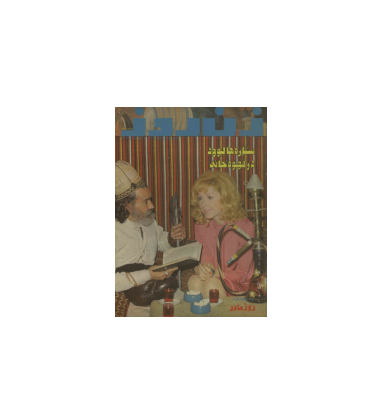 دانلود مجله زن روز 1352/07/14 شماره 452 1