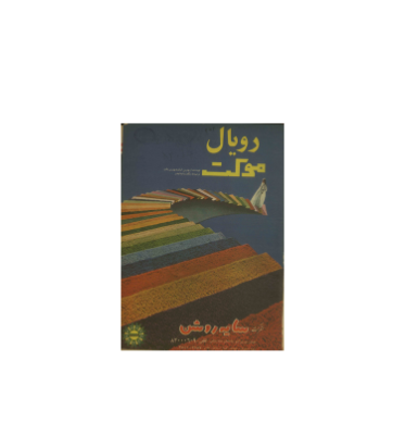 دانلود مجله زن روز 1352/10/08 شماره 454