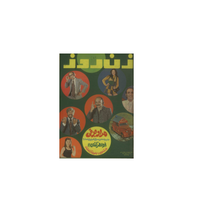 دانلود مجله زن روز 1352/10/22 شماره 456 1 دانلود مجله زن روز 1352/10/22 شماره 456 1