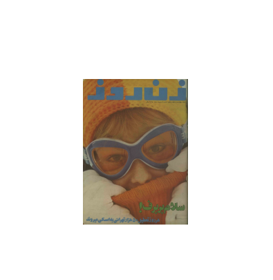 دانلود مجله زن روز 1352/10/29 شماره 457 1