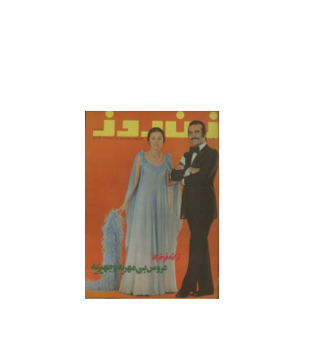 دانلود مجله زن روز 1352/11/06 شماره 458