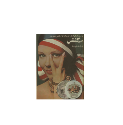 دانلود مجله زن روز 1352/12/04 شماره 462 1