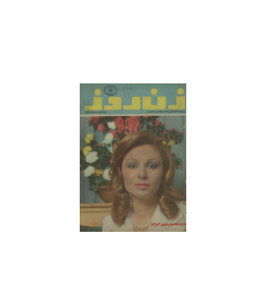 دانلود مجله زن روز 1353/01/03 شماره 466 1 دانلود مجله زن روز 1353/01/03 شماره 466 1