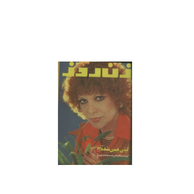 دانلود مجله زن روز 1353/02/07 شماره 471