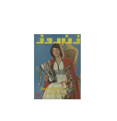 دانلود مجله زن روز 1353/02/21 شماره 473 1 دانلود مجله زن روز 1353/02/21 شماره 473 1