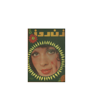 دانلود مجله زن روز 1353/03/11 شماره 476