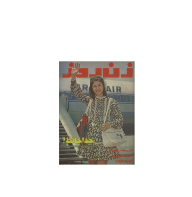 دانلود مجله زن روز 1353/05/05 شماره 484 1 دانلود مجله زن روز 1353/05/05 شماره 484 1