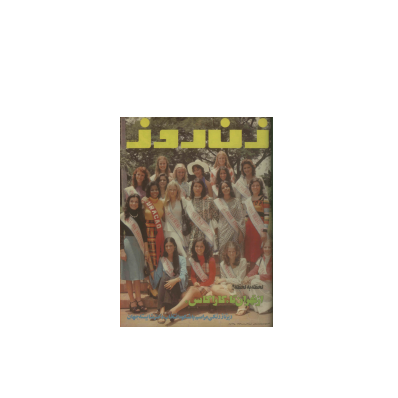 دانلود مجله زن روز 1353/05/26 شماره 487