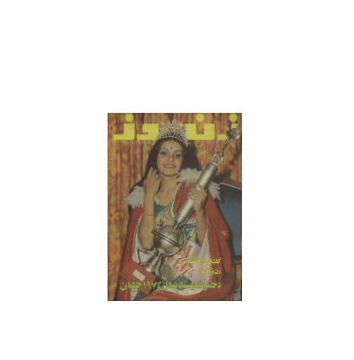 دانلود مجله زن روز 1353/06/02 شماره 488 1