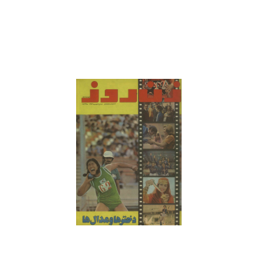 دانلود مجله زن روز 1353/06/30 شماره 492