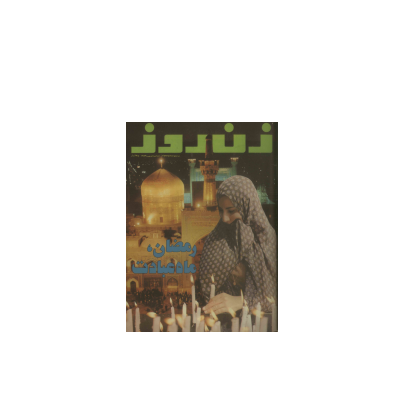 دانلود مجله زن روز 1353/07/13 شماره 494 1 دانلود مجله زن روز 1353/07/13 شماره 494 1