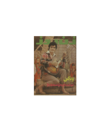 دانلود مجله زن روز 1353/07/27 شماره 496