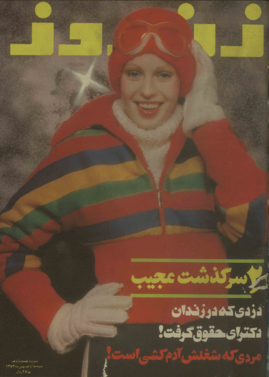 دانلود مجله زن روز 1353/11/12 شماره 511