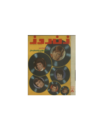 دانلود مجله زن روز 1353/12/03 شماره 514 1 دانلود مجله زن روز 1353/12/03 شماره 514 1