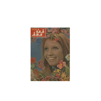 دانلود مجله زن روز 1354/01/02 شماره 518