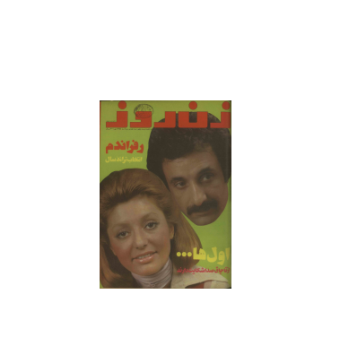 دانلود مجله زن روز 1354/03/17 شماره 529 1 دانلود مجله زن روز 1354/03/17 شماره 529 1