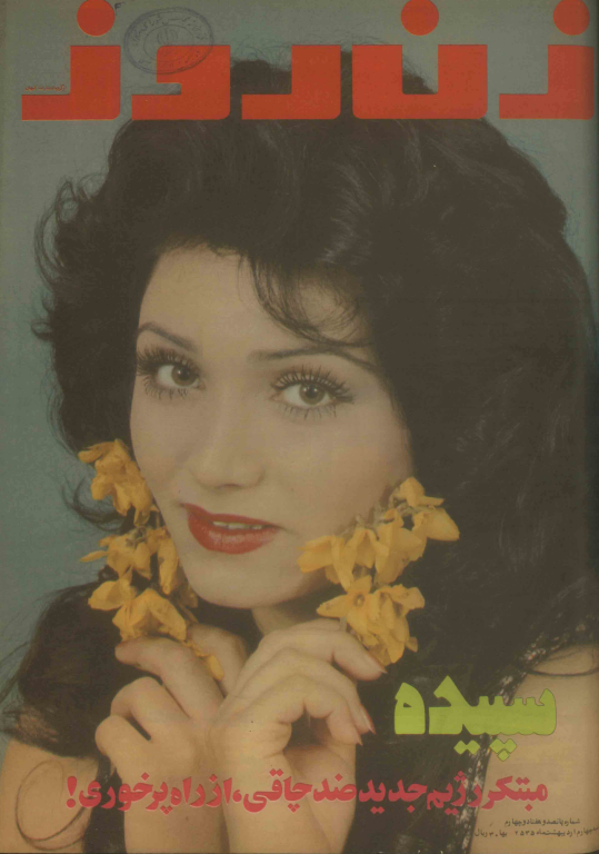 دانلود مجله زن روز 1355/02/04 شماره 574