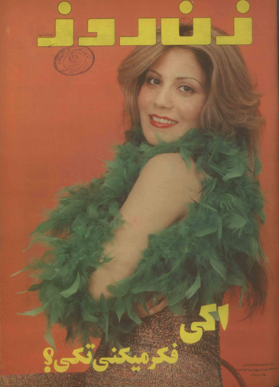 دانلود مجله زن روز 1355/02/18 شماره 576