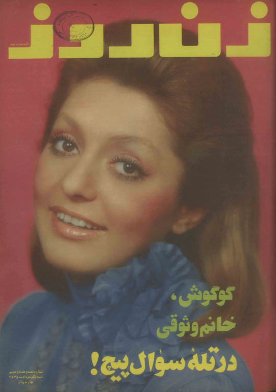دانلود مجله زن روز 1355/03/01 شماره 578