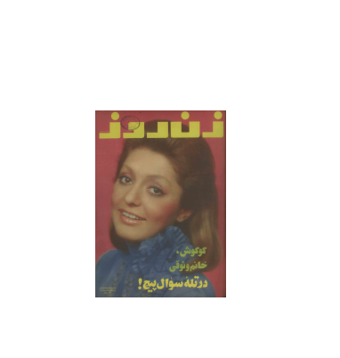 دانلود مجله زن روز 1355/03/01 شماره 578 1