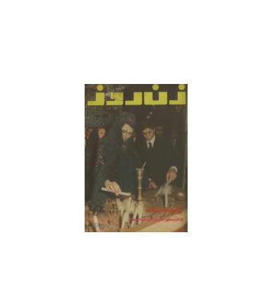 دانلود مجله زن روز 1355/03/08 شماره 579