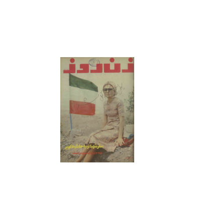 دانلود مجله زن روز 1355/03/15 شماره 580