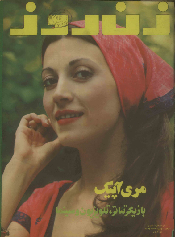 دانلود مجله زن روز 1355/03/29 شماره 582