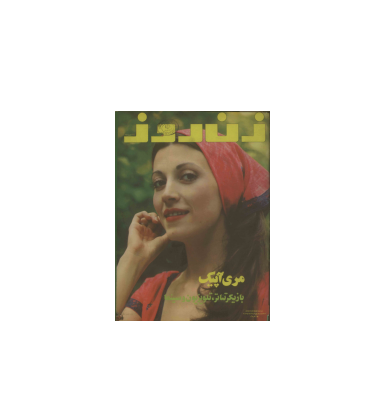 دانلود مجله زن روز 1355/03/29 شماره 582
