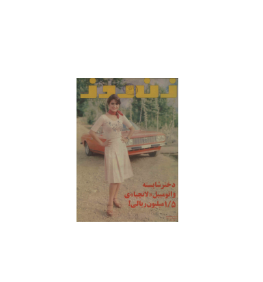 دانلود مجله زن روز 1355/05/09 شماره 588 1