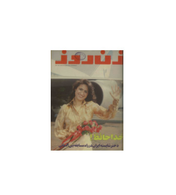 دانلود مجله زن روز 1355/05/23 شماره 590