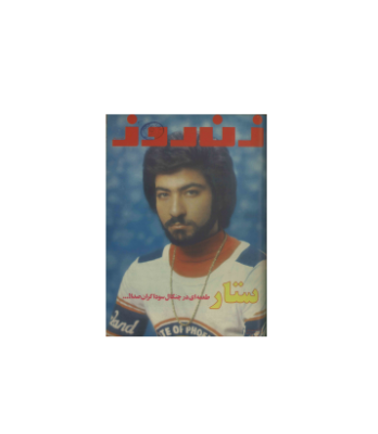 دانلود مجله زن روز 1355/05/30 شماره 591