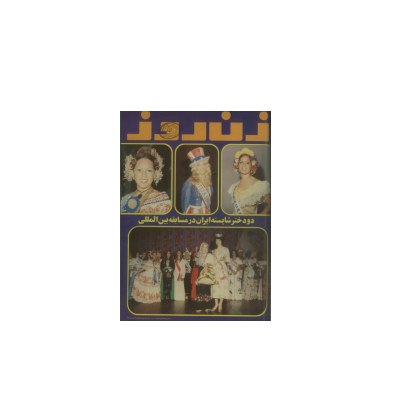 دانلود مجله زن روز 1355/06/06 شماره 592 1 دانلود مجله زن روز 1355/06/06 شماره 592 1