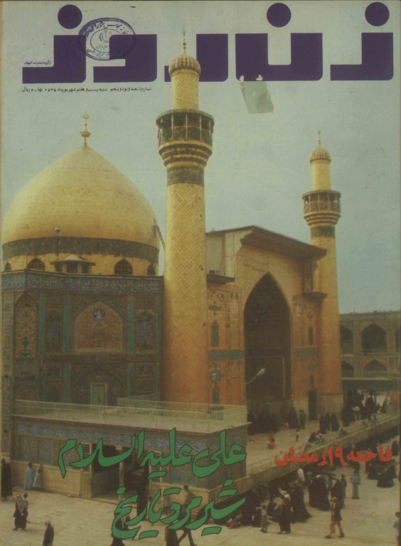 دانلود مجله زن روز 1355/06/27 شماره 595