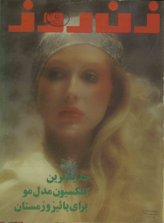 دانلود مجله زن روز 1355/07/03 شماره 596