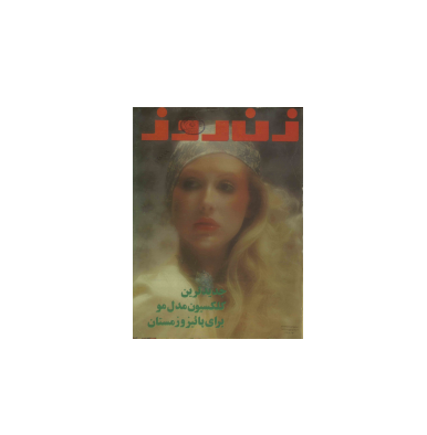 دانلود مجله زن روز 1355/07/03 شماره 596