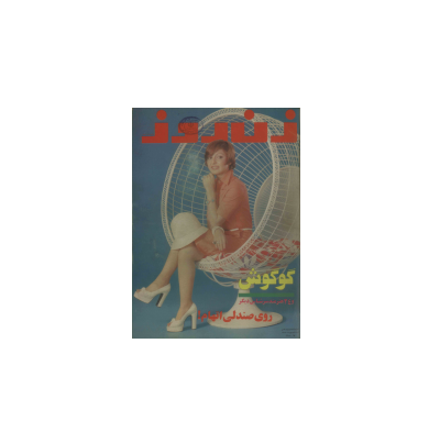 دانلود مجله زن روز 1355/07/10 شماره 597