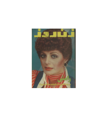 دانلود مجله زن روز 1355/07/27 شماره 599