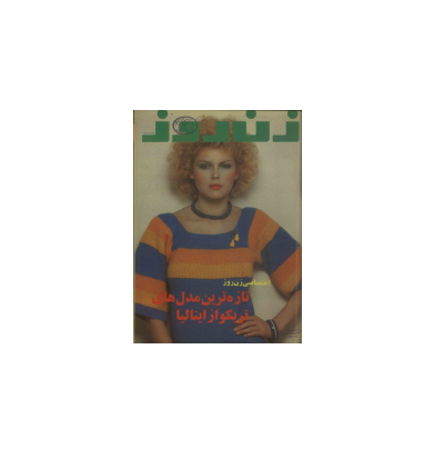 دانلود مجله زن روز 1355/08/08 شماره 601 1 دانلود مجله زن روز 1355/08/08 شماره 601 1