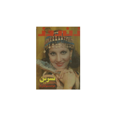 دانلود مجله زن روز 1355/08/15 شماره 602