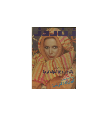 دانلود مجله زن روز 1355/09/06 شماره 605