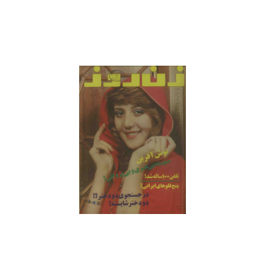 دانلود مجله زن روز 1355/09/013 شماره 606