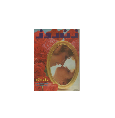 دانلود مجله زن روز 1355/09/27 شماره 608 1 دانلود مجله زن روز 1355/09/27 شماره 608 1