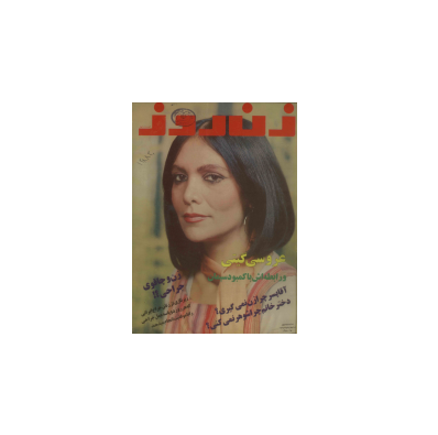 دانلود مجله زن روز 1355/10/04 شماره 609