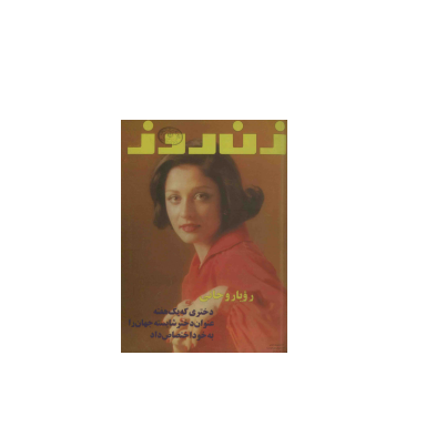 دانلود مجله زن روز 1355/10/25 شماره 612 1