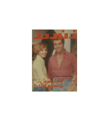 دانلود مجله زن روز 1355/11/02 شماره 613