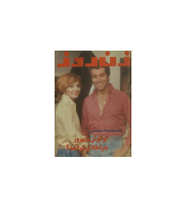 دانلود مجله زن روز 1355/11/02 شماره 613 1 دانلود مجله زن روز 1355/11/02 شماره 613 1